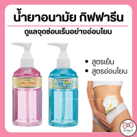 (ส่งฟรี) น้ำยาทำความสะอาดจุดซ่อนเร้น กิฟฟารีน แคร์คลีน  Care Clean GIFFARINE