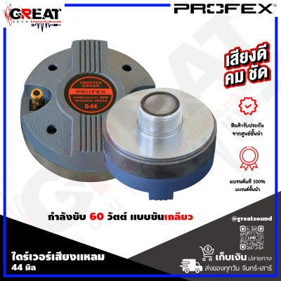 PROFEX D-44 ไดร์เวอร์เสียงแหลมแบบเกลียว กำลังขับ 60 วัตต์ ว๊อยส์คอยส์ ขนาด 44 มิล แผ่นไดอะแฟรมทำมาจาก ไทเทเนียม (ราคานี้เป็นราคาต่อ 1 ตัว)