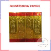 ทองแท่งไหว้บรรพบุรุษ ขนาดกลาง Chinese New Year Joss Paper Gold Bar Chinese Gold Joss Paper ทองแท่งกระดาษ กระดาษไหว้ รูปทองแท่งตรุษจีน
