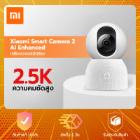 Xiaomi Smart Camera 2 AI Enhanced - กล้องวงจรปิดอัฉริยะ 2 AI