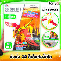 ตัวต่อ 3 มิติ ตัวต่อไดโนเสาร์มีปีก 3D Pterosauria DIY BLOCKS ช่วยพัฒนาความฉลาดของเด็ก Develop childrens intelligence.