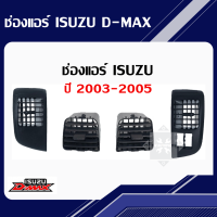 ช่องแอร์ ISUZU D-MAX ปี2003 2004 2005 2006, CHEV 2003-2005 ตา2ชั้น มีสินค้าพร้อมส่ง ขายแยกชิ้น/ทั้งชุด