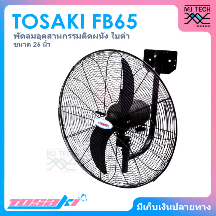 tosaki-พัดลมอุตสาหกรรม-พัดลมติดผนัง-ขนาด-26-นิ้ว-รุ่น-fb65