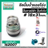 PROMOTION ซีลปั๊มน้ำหอยโข่ง คาลปีด้า ( ก้นหอย ) #18 x 31 mm. ( แมคคานิคอล ซีล) #Calpeda #mechanical seal pump #162007 HOT ปั้ ม น้ำ ปั๊ม หอยโข่ง ปั้ ม น้ํา โซ ล่า เซล เครื่อง ปั๊ม น้ำ อัตโนมัติ