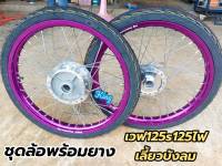 ชุดล้อ ขอบล้อพร้อมยางเวฟ125s125ไฟเลี้ยวบังลม