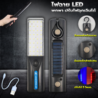 ไฟฉาย หลอดไฟพกพา ฉุกเฉินพกพา USB โซล่าเซลล์ ประหยัดไฟ ไฟฉุกเฉิน ปรับได้ 5 โหมด และโคมไฟแม่เหล็ก ซ่อมรถยนต์ ชาร์จไฟทำงาน