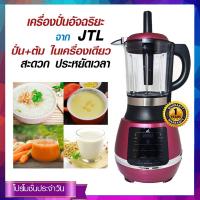 JTL  เครื่องปั่นอัจฉริยะ และต้มได้ จอสัมผัส รุ่น BD-8869