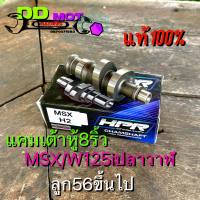 แคมเต้าหู้8ริ้ว Wave125i ปลาวาฬ MSX ของแท้100% สำหรับลูก 56 วาล์วเดิมถึงลูก 57 วาล์วเดิม 58-59มีชักวาล์วโต อะไหล่แต่งเวฟ