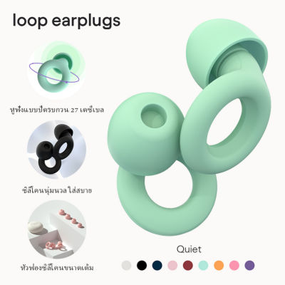 Loop Quiet - ที่อุดหูลดเสียงรบกวน (-27dB) สําหรับการนอนหลับโฟกัส การศึกษา ความไวเสียงรบกวน และการเดินทาง - การป้องกันการได้ยินแบบนิ่มพิเศษ ใช้ซ้ําได้ กันเสียง ที่อุดหู จุกอุดหู - 4 ขนาด (XS-L)