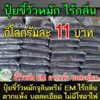 ปุ๋ยขี้วัว หมัก ขี้วัวหมัก มูลวัว ขี้วัวแห้ง ขี้วัว โลละ 11 บาท ขี้วัวตากแห้งไม่มีโซดาไฟ ปุ๋ยคอก ปุ๋ยอินทรีย์ ปุ๋ย