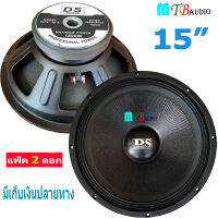 DS audio ดอกลำโพง 15 8OHM 1800W รุ่น PA15-OI-S(140) สำหรับ ลำโพงเครื่องเสียงบ้าน ตู้ลำโพงกลางแจ้ง (สีดำ) แพ็ค 2 ดอก