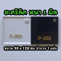 รหัส 30120 แผ่นอะคริลิค 1 มิล แผ่นพลาสติก 1 มิล ขนาด 30 X 120 ซม. จำนวน 1 แผ่น มี 2 สี ใส ดำ ส่งไว งานตกแต่ง งานป้าย งานประดิษฐ์ งานฝีมือ