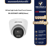 DS-2CE76K0T-LMFS(2.8mm) Hikvision กล้องวงจรปิด 3K Dual Light Audio Fixed Turret Camera