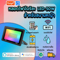 tuya ไฟกลางแจ้ง LED ฟลัดไลท์ ให้แสงสว่างกระจายเป็นบริเวณกว้าง SPL01-50W