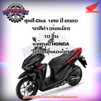 ชุดสีทั้งชุด แฟริ่ง Click 125i ปี 2020 รถสีดำเงา (ล้อแม็ก) ของแท้ศูนย์ HONDA (เลือกชิ้นได้ครับ) จัดส่งฟรี Kerry มีเก็บเงินปลายทาง