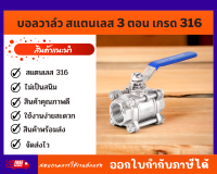 บอลวาล์วสแตนเลส เกรด316 ขนาด 1/4" - 2" (3 PC Ball Valve Stainless)