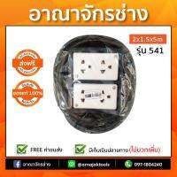 เต้าเสียบกราวด์ลอย 4 ช่อง สาย 2x1.5x5m รุ่น 541