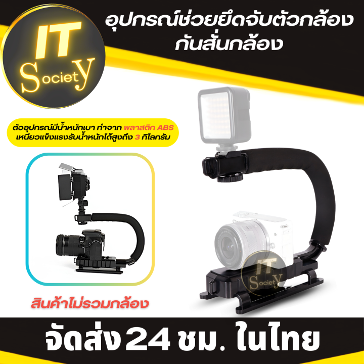 ตัวกันสั่นกล้อง-อุปกรณ์ช่วยยึด-ช่วยจับกล้อง-สำหรับกล้อง-dslr-และกล้องวิดิโอ-camera-stabilizer-c-กันสั่นกล้อง-ไม้กันสั่น-กริปกล้อง-camera-handle-stabilizer