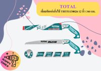 TOTAL  เลื่อยตัดแต่งกิ่งไม้ THT51130026 12 นิ้ว 300 มม. เลื่อยแต่งกิ่งไม้ Pruning Saw เลื่อยกิ่งไม้ เลื่อย ถูกที่สุด