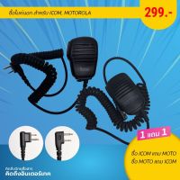 โปรโมชั่น ซื้อไมค์นอก 1 แถม 1 สำหรับ ICOM, MOTOROLA