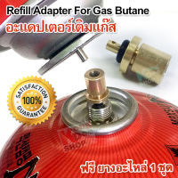 1 x Camping Refill Adapter Filling Stoves Camping Valves Outdoor อะแดปเตอร์เติมแก๊สบิวเทน  ใช้เติมบิวเทน หัวจุกเติมแก๊ส เติมแก๊สใส่กระป๋องแก๊ส เติมแก๊สส