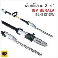 สินค้าขายดี!!!! BERALA 2in 1เลื่อยไฟฟ้า BL-8J312w 18V เลื่อยไฟฟ้าไร้สาย เลื่อยแบต TA ของใช้ในบ้าน เครื่องใช้ในบ้าน เครื่องใช้ไฟฟ้า ตกแต่งบ้าน . บ้าน ห้อง ห้องครัว ห้องน้ำ ห้องรับแขก