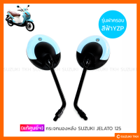 [แท้ศูนย์ฯ] กระจกมองหลัง SUZUKI JELATO 125 สีฟ้า(YZP) (1คู่)