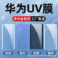 ฟิล์มกาวแบบเต็ม Wy29419623ที่ใช้ได้ Huawei จอโค้ง P50pro P40pro ฟิล์มกันรอยกันกระแทกยูวีใช้ใน