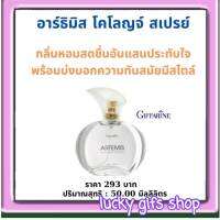 ส่งฟรี สเปรย์น้ำหอม อาร์ธิมิส โคโลญจ์ สเปรย์ กิฟฟารีน ARTERMIS Cologne Sprayน้ำหอมผู้หญิง 50 มิลลิลิตร ราคา 293 บาท