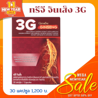 3G Ginseng ส่งฟรี : ทรีจี จินเส็ง โสมเกาหลี โสมแดง โสมคน โสมจินเส็ง โสมกิฟฟารีน โสมจีน โสมแคปซูล โสมเม็ด โสมสกัด หัวโสม รากโสม