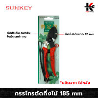 SUNKEY กรรไกรตัดกิ่งไม้ กรรไกรตัดกิ่ง กรรไกร ตัดกิ่ง งานสวน กรรไกรตัดและเล็ม ขนาด 185mm. ตัดกิ่งได้ 12mm. ผลิตจาก ไต้หวัน