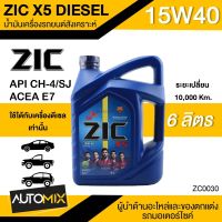 น้ำมันเครื่องรถยนต์สังเคราะห์ น้ำมันเครื่อง ZIC X5 DIESEL SAE 15W40 ขนาด6ลิตร น้ำมันเครื่องสังเคราะห์ ดีเซลเท่านั้น ZC0030