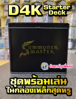 ซัมมอนเนอร์ มาสเตอร์ นิว อีร่า D4K Starter Deck ชุดพร้อมเล่น ในกล่องเหล็กสุดหรู Summoner Master New Era SMN