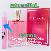 Miracle edp ? 10ml. ? แบ่งขาย ? น้ำหอมแท้ กดแบ่งจากขวด