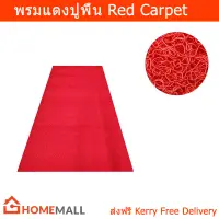 [ยกม้วน 1.2x6 ม.] พรมดักฝุ่น พรมสีแดงปูพื้น พรมสีแดง พรมแดงทางเดิน พรมแดงปูพื้น ตัดขายเป็นเมตร กว้าง 1.2x6เมตร (1ชุด) Red Carpet Rug Mat Durable Welcome Mats