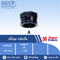 ปลั๊กอุด เกลียวใน  ขนาด A 1 1/4" รุ่น EPF รหัส 354-22112  (แพ็ค 2 ตัว)