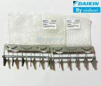 ครีบสวิง ใบปรับทิศทางลมแอร์ไดกิ้น Daikin 1 เซ็ท มี 2 ชิ้น Part No. 1590652+1590652