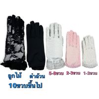 พร้อมส่ง ถุงมือลูกไม้เด็ก ถุงมือลูกไม้ผู้ใหญ่ ถุงมือผ้าตาข่าย