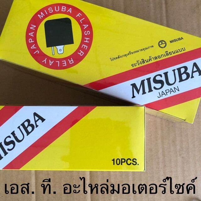 รีเลย์ไฟเลี้ยว-12v-misuba-ของแท้100-10ตัว-กล่อง