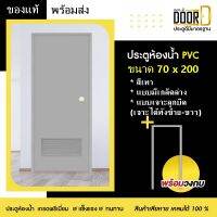 ประตูห้องน้ำ ประตูหลังบ้าน ประตูPVC ประตูพีวีซี มีช่องลมล่าง(เจาะลูกบิด ได้ซ้าย-ขวา) สีเทา ขนาด70 x 200แข็งแรงทนทาน มีสินค้าพร้อมส่ง ส่งไว