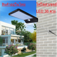 ไฟถนนโซล่าเซลล์ Solar Wall Light Outdoor Street Light 36LED Waterproof พร้อมขายึด