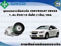 ลูกรอกราวลิ้นตัวตั้ง CHEVROLET CRUZE 1.6L F 13 D3 ปี 2010 ขึ้นไป (1ชุด) /INA