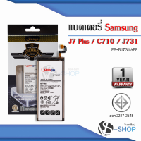 แบตเตอรี่ Samsung J7 Plus / Galaxy J7 Plus / C710 / J731 / EB-BJ731ABE แบตซัมซุง แบตมือถือ แบตโทรศัพท์ แบตเตอรี่โทรศัพท์ แบตมีโก้แท้ 100% สินค้ารับประกัน 1ปี