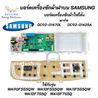 บอร์ดเครื่องซักผ้าซัมซุงไฟโค้ง แผงควบคุมซัมซุงฝาบน PCB SAMSUNG พาร์ท DC92-01470L ใช้แทนพาร์ท DC92-01470A DC92-01437A DC92-01425A รุ่นที่ใช้ได้ WA90F5S5QW WA10F5S5QW WA11F5S5QW WA12F7S5QW WA13F7S5QW