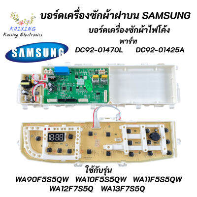 บอร์ดเครื่องซักผ้าซัมซุงไฟโค้ง แผงควบคุมซัมซุงฝาบน PCB SAMSUNG พาร์ท DC92-01470L ใช้แทนพาร์ท DC92-01470A DC92-01437A DC92-01425A รุ่นที่ใช้ได้ WA90F5S5QW WA10F5S5QW WA11F5S5QW WA12F7S5QW WA13F7S5QW