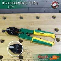 W09 กรรไกรตัดเหล็กเส้น รุ่นเล็ก Mini Bolt Cutter