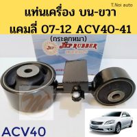 ยางแท่นเครื่องพร้อมขา TOYOTA CAMRY ACV40/41 โตโยต้า แคมลี่ 2007-2012 เครื่อง 2.0 2.4 (ขวาบน) กระดูกหมา JKP ตี๋น้อยอะไหล่