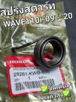 สปริงรั้งกลับ,สปริงสตาร์ท,สปริงคันสตาร์ท HONDA WAVE110i 09 - 20,DREAM110i,SUPERCUB 13 - 19 28281-KWB-600