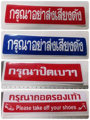 สติ๊กเกอร์ คำพูด กรุณาอย่าส่งเสียงดัง กรุณาปิดเบาๆ กรุณาถอดรองเท้า sticker อย่าเสียงดัง ปิดเบาๆ ถอดรองเท้า ติดสำนักงาน ติดร้านค้า