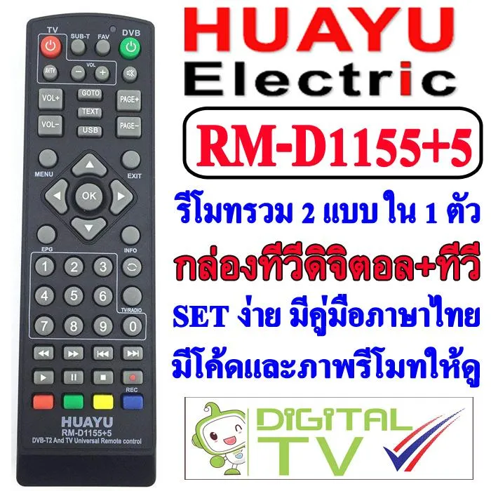 HUAYU รีโมท UNIVERSAL รุ่น RM-D1155+5 ใช้กับ กล่องทีวีดิจิตอล ได้ทุก ...